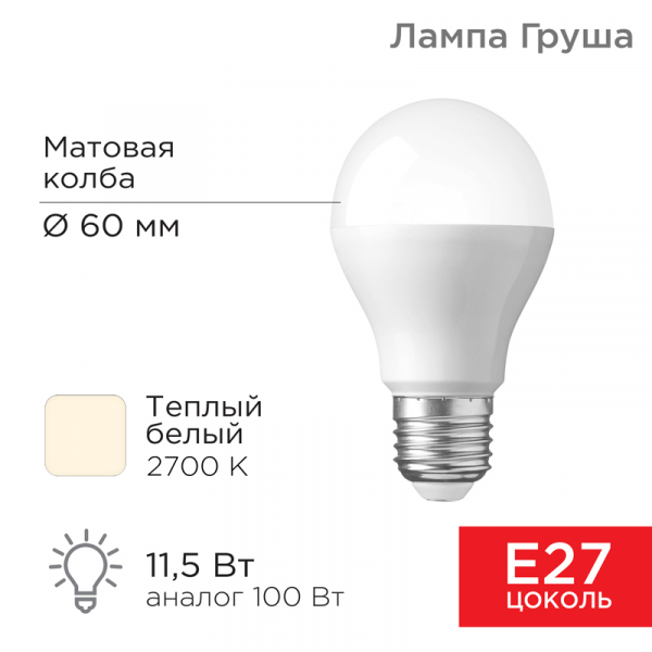 Лампа светодиодная Груша A60 11,5Вт E27 1093 лм 2700 K теплый свет REXANT 604-003