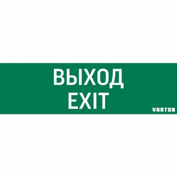Вартон Знак "ВЫХОД-EXIT" для аварийно-эвакуационного светильника IP65