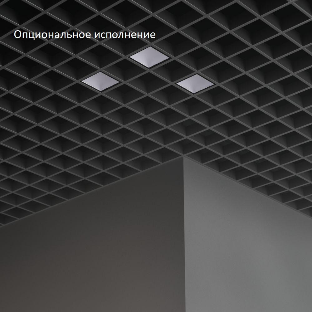 Грильято Мозаик 20 х3 IP40 CRI80 4000К Микропризма