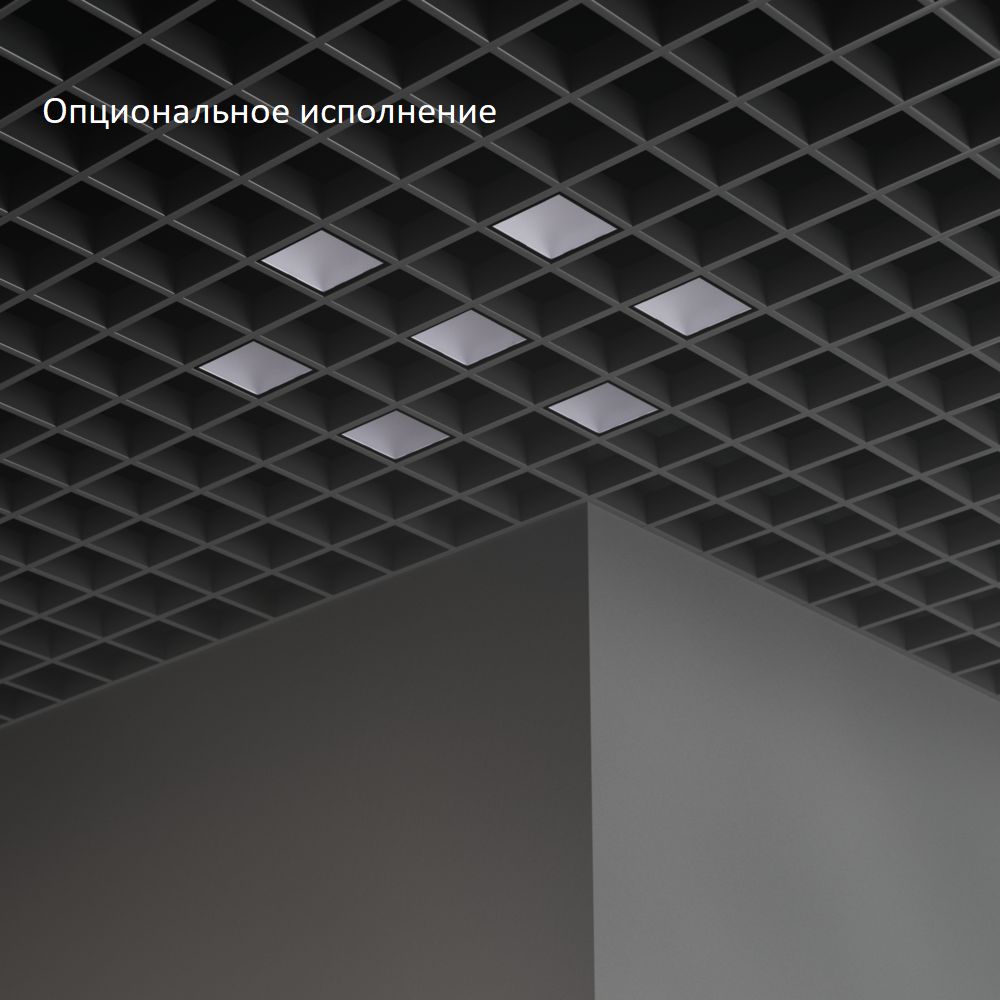 Грильято Мозаик 45 х7 IP40 CRI90 3000К Микропризма