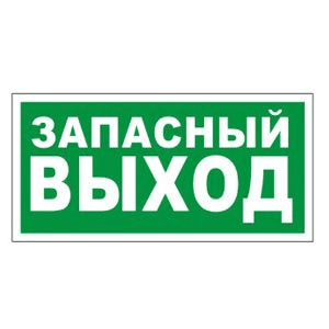 Kristall TL-12 "Запасный выход" (стекло) 302х102х22 IP41, 17мА. -30..+55С IP52