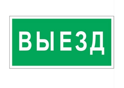 Знак безопасности Белый свет BL-3015B.N02 "Выезд"