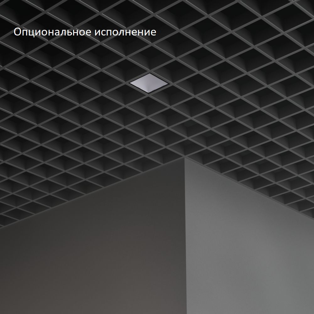 Грильято Мозаик 7 х1 IP40 CRI90 3000К Микропризма