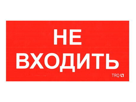 Световые Технологии ПИУ 0004 Не входить (210х105) (вывели из ассортимента)