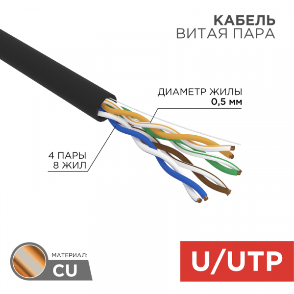REXANT Кабель витая пара U/UTP, категория 5e, ZH нг(А)-HF, 4PR, 24AWG, внешний, черный, 305 м