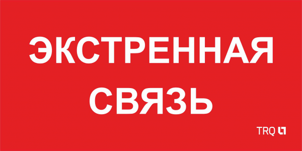 Световые Технологии ППБ 0006 Экстренная связь (260х130)