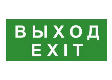 Наклейка Technolux ЭП18 ВЫХОД/EXIT 140x280 мм