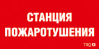 Символ ППБ 0004 Станция водяного пожаротушения (130х260) URAN/ANTARES
