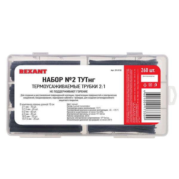 Набор № 2 ТУТнг черная 260 шт. REXANT 29-0132