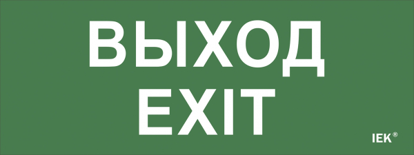 Самоклеющая этикетка "Выход-EXIT" для ДПА IP20/54 IEK