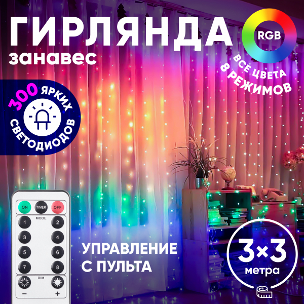 Гирлянда  Занавес внутренняя IP20 3х3 м, 220 V, с пультом, мультиколор, 300 LEDЕGNIG - ZM  ЭРА