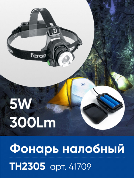 Фонарь налобный светодиодный аккумуляторный 5W, IP44, пластик/алюминий, TH2305