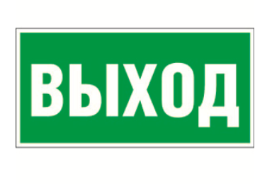 Знак безопасности Белый свет BL-2010B.E22 "Выход"
