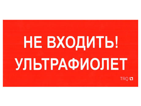 Световые Технологии ПИУ 0007 Не входить. Ультрафиолет (335х165) РС-L