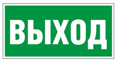 Белый свет Знак безопасности BL-3015.E22 "Выход"