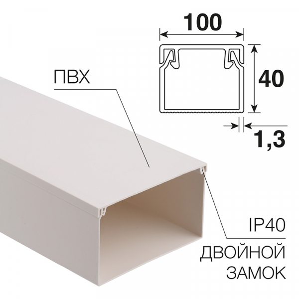 Кабель-канал 100х40 мм белый (8 м/уп.) REXANT 28-0040-2 (кратно 2)