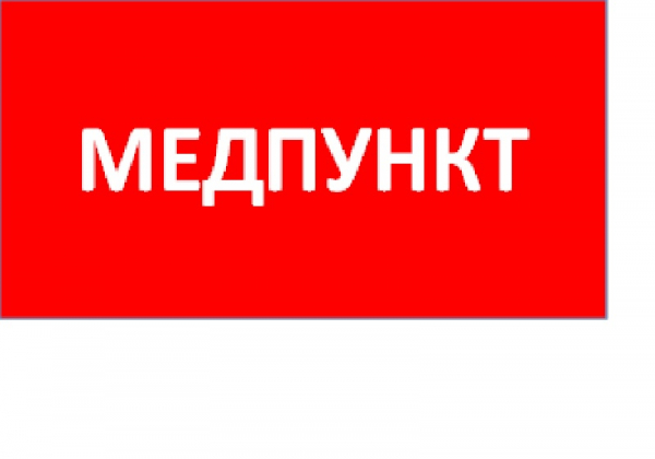 Знак безопасности Световые Технологии ППБ 0002 Медпункт (130x260) URAN/ANTARES
