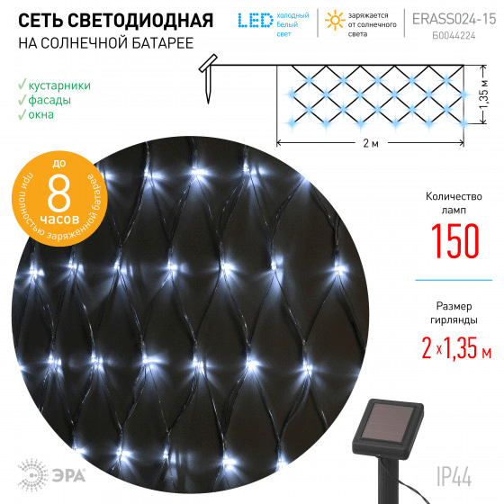 Гирлянда уличная Сеть IP44 150 LED на солнечной батарее холодный свет 2м*1,35м  ЭРА ERASS024-15
