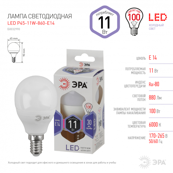 Светодиодная лампа ЭРА P45 11Вт 170-265В 6000К Е14