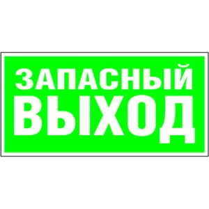 Белый свет Знак безопасности BL-3015B.E23 "Запасный выход"