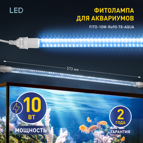 Фитолампа для растений светодиодная ЭРА FITO-10W-Ra90-Т8-AQUA для аквариума