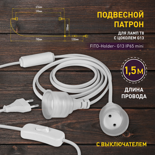 Патрон ЭРА FITO-Holder G13 IP65 mini для ламп FITO до 600мм 2хG13 с выкл, вилкой 1.5 м