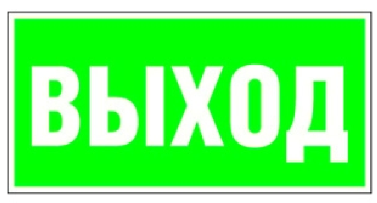 Знак безопасности BS  NPU-3413.E22 "Выход"