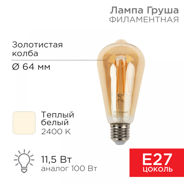 Лампа филаментная REXANT Груша ST64 11.5 Вт 1380 Лм 2700K E27 диммируемая золотистая колба 604-141
