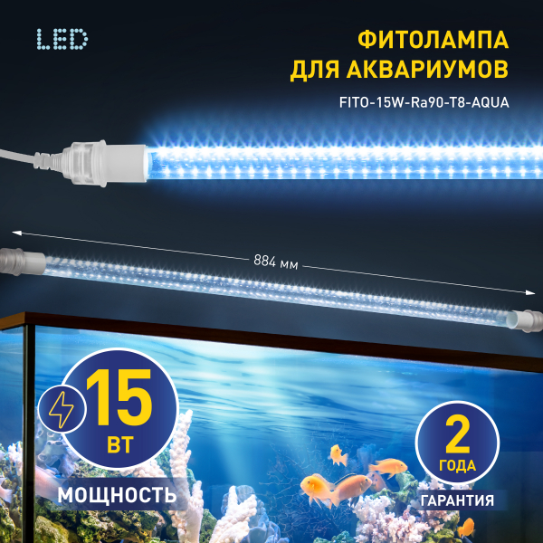 Фитолампа для растений светодиодная ЭРА FITO-15W-Ra90-Т8-AQUA для аквариума
