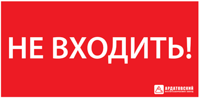 Знак Ардатов ЭЗ "Не входить" (330х120)