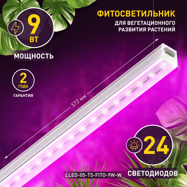 Светильник для растений, фитолампа светодиодная линейная ЭРА LLED-05-T5-FITO-9W-W полного спектра 9 Вт