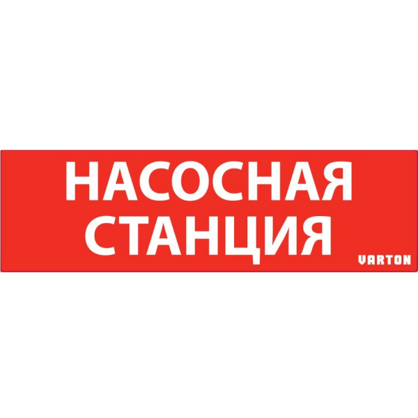 Вартон пиктограмма "НАСОСНАЯ СТАНЦИЯ" красный для аварийно-эвакуационного светильника ip65