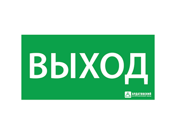 Ардатов ЭЗ "Выход" (260х130)