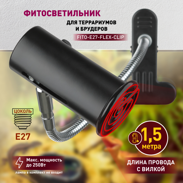 Светильник ЭРА FITO-E27-FLEX-CLIP  Е27 для террариумов подсвечивания растений на прищепке