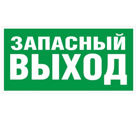 Знак TDM "Запасный выход" 350х124мм для ССА (лист - 2 штуки) (кратно 2)