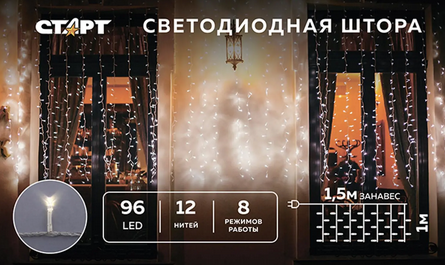 Гирлянда  Нить  внутренняя  IP2096LED 220V 8 реж 1,5х1м занавес