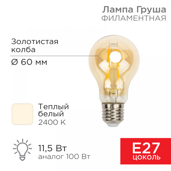 Лампа филаментная REXANT Груша A60 11.5 Вт 1380 Лм 2700K E27 золотистая колба 604-080