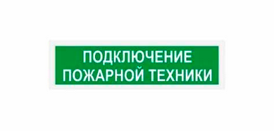 Световое табло наружного исполнения ЛЮКС-220 НИ (НБО-220В) "Подключение пожарной техники"  P66, 7,5ВА, -30..+55С