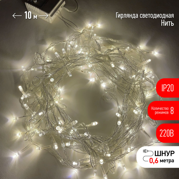 Гирлянда  Нить  внутренняя  IP20 10 м теплый свет 8 режимов, 220V ЭРА