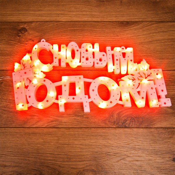 Фигура светодиодная "С НОВЫМ ГОДОМ" 35 LED КРАСНЫЕ 42*19 см 501-003