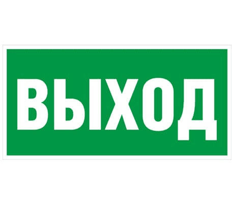 Знак "Выход" 200х100мм (лист - 2 шт) TDM (кратно 2)
