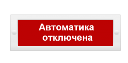 Оповещатель охранно -пожарный световой IP52, 304х103х19 Табло Молния-24 "Автоматика отключена"