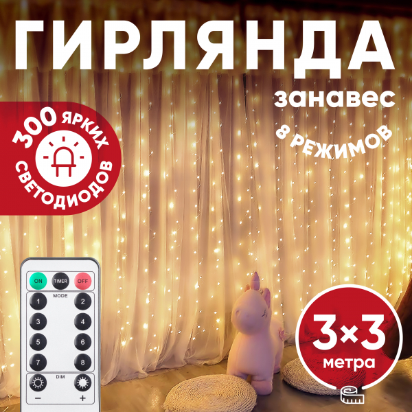 Гирлянда  Занавес внутренняя IP20 3х3 м, 220 V, с пультом, теплый белый 300 LED ЕGNIG - ZW  ЭРА