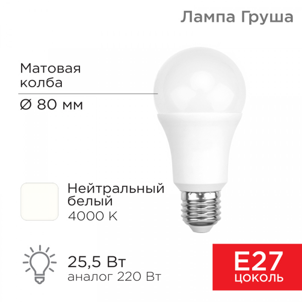 Лампа светодиодная Груша A60 25,5Вт E27 2423 лм 4000 K нейтральный свет REXANT 604-016