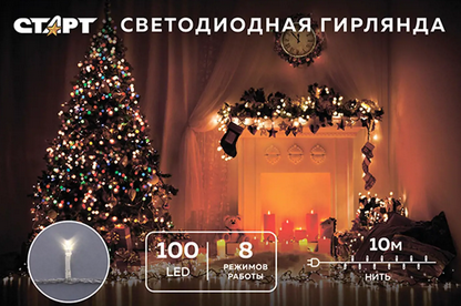 Гирлянда  Нить  внутренняя  IP20100LED 220V 8 реж 10м белый СТАРТ
