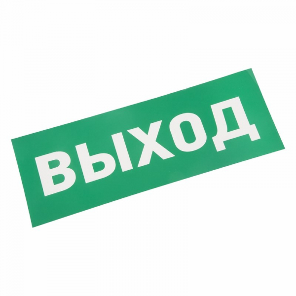 Наклейка для аварийного светильника "ВЫХОД" REXANT  	74-0100-1 74-0100-1