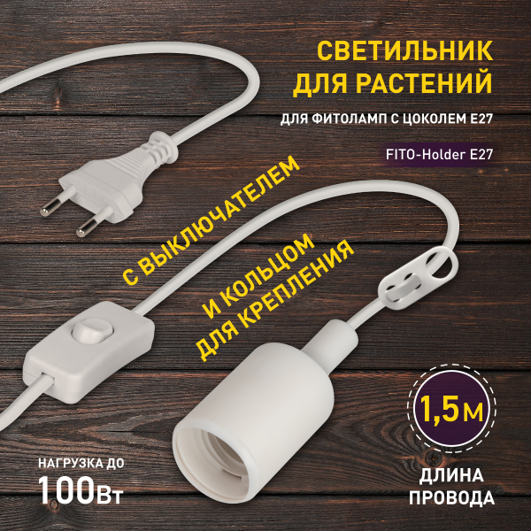 Светильник ЭРА FITO-Holder E27 с проводом и выкл для фитоламп Е27 для растений