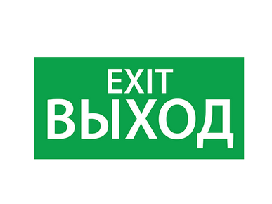 ЭЗ "Выход EXIT" (150х300)