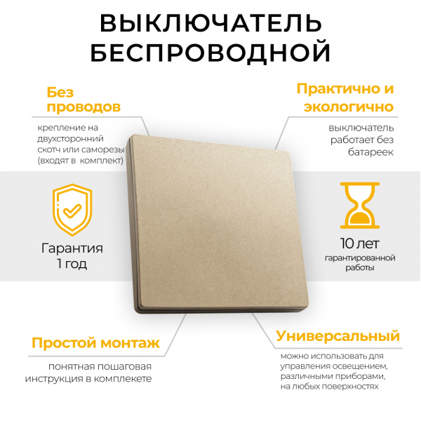 Выключатель дистанционного управления 230V 500W одноклавишный TM81, золото