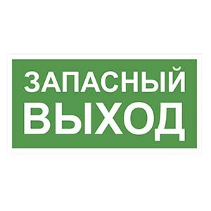 BS NPU-3110.02: Указатель "Запасный Выход"